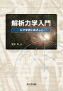 解析力学入門 天文学者の視点から/服部誠【3000円以上送料無料】