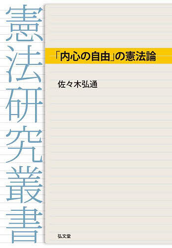【3千円以上送料無料】「内心の自由」の憲法論／佐々木弘通