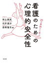 25の事例から学ぶ看護のための心理的安全性/秋山美紀/石井遼介/前野隆司【3000円以上送料無料】
