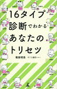 16タイプ診断でわかるあなたのトリセツ/権藤晴美【3000円以上送料無料】
