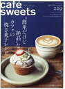 カフェ-スイーツ vol.229(2025April-May)/レシピ【3000円以上送料無料】