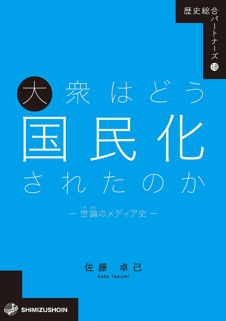 大衆はどう国民化されたのか 世論のメディア史／佐藤卓己【3000円以上送料無料】