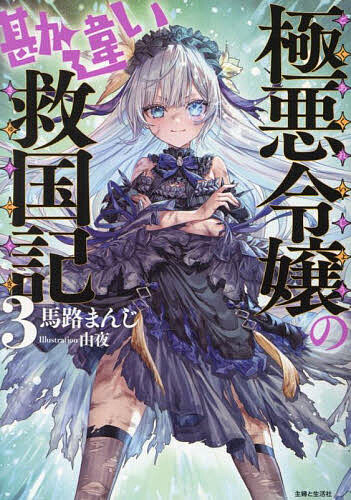 極悪令嬢の勘違い救国記 3／馬路ま