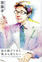 悩み続けてきた「僕」から君たちへ 社会人1年生に伝えたい成長と成功の本質/齋藤孝【3000円以上送料無料】
