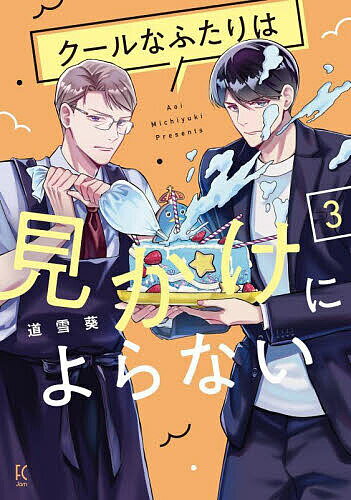 Love Max Comics - 【3千円以上送料無料】クールなふたりは見かけによらない 3