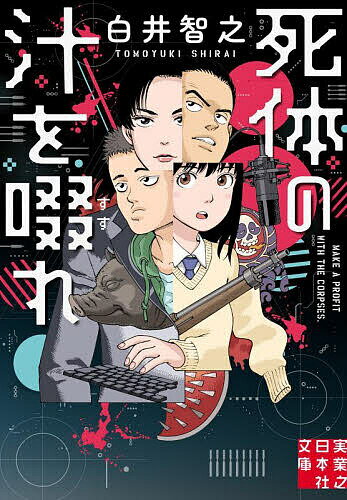 死体の汁を啜れ／白井智之【3000円以上送料無料】