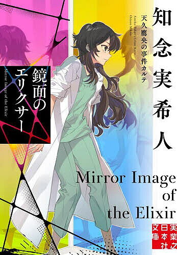 著者知念実希人(著)出版社実業之日本社発売日2025年04月ISBN9784408559421ページ数362Pキーワードきようめんのえりくさーじつぎようのにほんしやぶんこ キヨウメンノエリクサージツギヨウノニホンシヤブンコ ちねん みきと チネン ミキト9784408559421内容紹介容疑者は、天久大鷲。天医会、最大の危機!鷹央の天敵にして、天医会総合病院の院長、天久大鷲。彼が手術を執刀した都議会議員が「このままでは、自分は殺される!」と大鷲を告発し、警察に助けを求めた。まさかの状況に混乱する小鳥遊たちだったが、やがて事態は殺人事件へと発展し、病院の存続がかかる最悪の事態に。果たして、鷹央は叔父の容疑を晴らし、病院に平穏を取り戻せるのか。現役医師が描く本格医療ミステリー!※本データはこの商品が発売された時点の情報です。