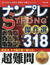 ナンプレSTRONG傑作選318 楽しみながら、集中力・記憶力・判断力アップ!! 超難問/川崎芳織【3000円以上送料無料】