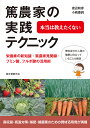 本当は教えたくない篤農家の実践テクニック 栄養素の新知識・篤農家見聞録・フミン酸、フルボ酸の活用術/渡辺和彦/小嶋康詞【3000円以上送料無料】