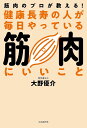 健康長寿の人が毎日やっている筋肉にいいこと 筋肉のプロが教える!/大野優介【3000円以上送料無料】