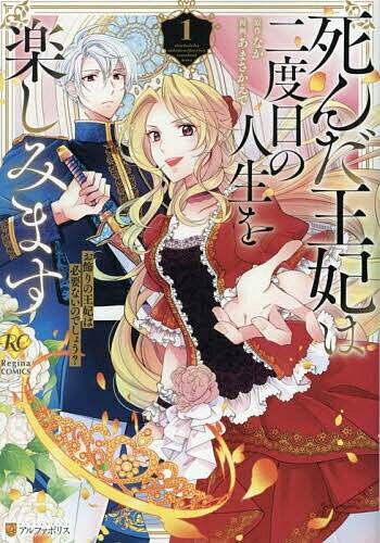 死んだ王妃は二度目の人生を楽しみます お飾りの王妃は必要ないのでしょう? 1／なか／あまさかえで【3000円以上送料無料】