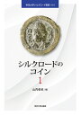 シルクロードのコイン 1/山内和也/竹井良【3000円以上送料無料】