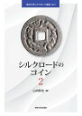 シルクロードのコイン 2/山内和也/A.カミシェフ/齊藤茂雄【3000円以上送料無料】