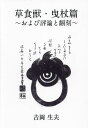 草食獣 歌集 曳杖篇/吉岡生夫【3000円以上送料無料】