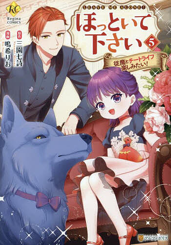 【3千円以上送料無料】ほっといて下さい 従魔とチートライフ楽しみたい! 5／三園七...