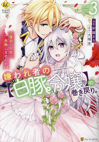 ※商品画像はイメージや仮デザインが含まれている場合があります。帯の有無など実際と異なる場合があります。著者大福金(原作) 甲羅まる(漫画)出版社アルファポリス発売日2025年04月ISBN9784434355141ページ数1冊キーワード漫画 マンガ まんが きらわれもののしろぶたれいじようのまきもどりにどめ キラワレモノノシロブタレイジヨウノマキモドリニドメ だいふくきん こうら まる ダイフクキン コウラ マル BF57409E9784434355141内容紹介目が覚めたら牢屋にいて、屑中の屑である白豚令嬢【ソフィア・グレイドル】に生まれ変わっていた主人公。断頭台行きを回避するために、ソフィアとして五歳から人生をやり直したものの……第三皇子アイザックと婚約を結んだり、一周目の人生でアイザックの婚約者であった少女・アイリーンに目をつけられ、事件に巻き込まれるなど、予想外の出来事が盛りだくさん！ さらに、アイザックが選んだヒロインが【聖女】として覚醒するという話が出てきて——!?※本データはこの商品が発売された時点の情報です。
