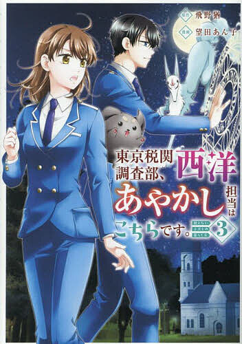 著者飛野猶(原作) 望田あん子(漫画)出版社アルファポリス発売日2025年04月ISBN9784434355172ページ数158Pキーワード漫画 マンガ まんが とうきようぜいかんちようさぶせいようあやかしたんと トウキヨウゼイカンチヨウサブセイヨウアヤカシタント とびの ゆう もちだ あんこ トビノ ユウ モチダ アンコ BF57410E9784434355172内容紹介海外からやってくる“あやかし”を取り締まる税関部署で働く、あやかしが視えるアラサー女子の蛍。彼女は不愛想なイケメン上司の神崎とケルベロスの子犬のコロ、狐の神様のユルグたちと共に、海外あやかしが関わる出来事に日夜対応している。そんな蛍たちは、宿敵である悪魔・アムドゥスキアスを封印する手立てを講じて…？ほのぼの西洋あやかしファンタジー、堂々完結!!※本データはこの商品が発売された時点の情報です。