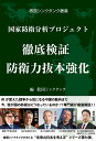 徹底検証防衛力抜本強化 国家防衛分析プロジェクト/救国シンクタンク【3000円以上送料無料】