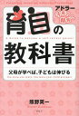 育自の教科書 父母が学べば、子どもは伸びる/熊野英一【3000円以上送料無料】