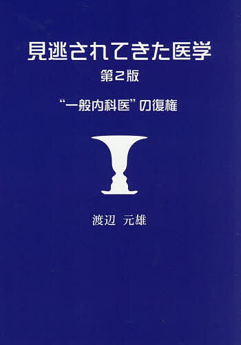 見逃されてきた医学 “一般内科医”の復権／渡辺元雄【3000円以上送料無料】