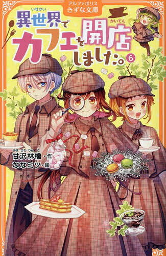 異世界でカフェを開店しました。 6／甘沢林檎／ななミツ【3000円以上送料無料】