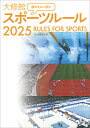 観るまえに読む大修館スポーツルール 2025【3000円以上送料無料】