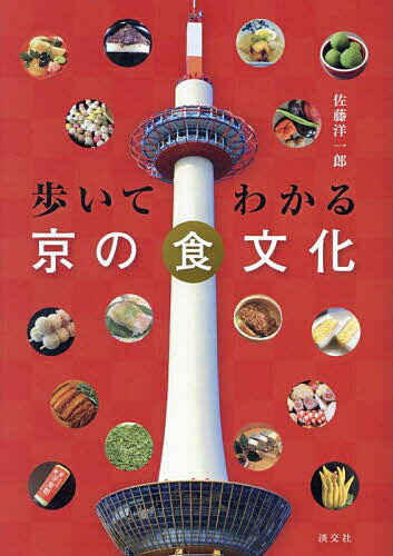 歩いてわかる京の食文化／佐藤洋一郎【3000円以上送料無料】