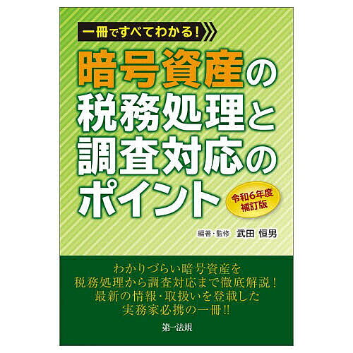 一冊ですべてわかる!暗号資産の税務処理と調査対応のポイント／武田恒男【3000円以上送料無料】