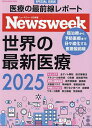 世界の最新医療 ニューズウィーク日本版SPECIAL ISSUE 2025【3000円以上送料無料】