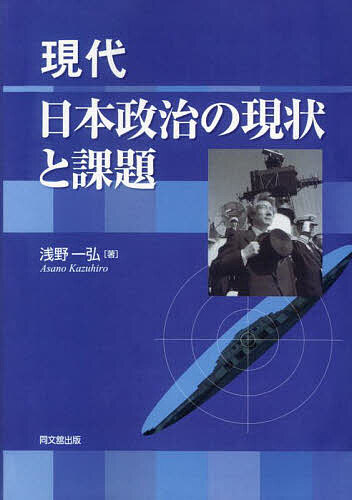 ※商品画像はイメージや仮デザインが含まれている場合があります。帯の有無など実際と異なる場合があります。著者浅野一弘(著)出版社同文舘出版発売日2025年01月ISBN9784495463526ページ数248Pキーワードげんだいにほんせいじのげんじようとかだい ゲンダイニホンセイジノゲンジヨウトカダイ あさの かずひろ アサノ カズヒロ9784495463526内容紹介戦後3番目の長期政権となった小泉純一郎内閣のもとで、日本政治はどのような変容をとげたのか。小泉首相の「ことば」に着目し、同政権のかかえた"政治課題"を浮き彫りにする。※本データはこの商品が発売された時点の情報です。目次第1部 総論 現代日本政治の現状と課題—小泉政権の検証—（はじめに—問題の所在—/小泉政権の誕生とマスメディアの論調/施政方針演説にみる小泉政権の政治課題/結び）/第2部 各論（国会の現状と課題—改革の動きを中心に—/地方議会の現状と課題—活性化のための方策—/政務調査費の現状と課題—目黒区議会のケースを中心に—/日米関係と現状—「ジョー・ザ・フラッグ」という“外圧”/在日米軍再編の現状と課題—岩国市の住民投票を中心に/日米経済摩擦の現状と課題—マスメディアの報道を中心に/個人情報保護の現状と課題—マスメディアの論調を中心に）/第3部 補論 “聖域なき”構造改革の現状と課題—日米関係の視点から—（戦後の日米首脳会談の特色/日本の権力者はだれか？/結び—小泉改革に「聖域」あり？—）