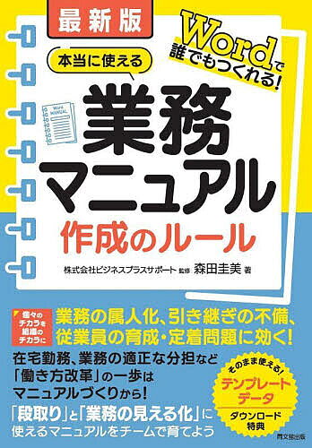 著者ビジネスプラスサポート(監修) 森田圭美(著)出版社同文舘出版発売日2025年04月ISBN9784495541804ページ数202Pキーワードビジネス書 ほんとうにつかえるぎようむまにゆあるさくせいの ホントウニツカエルギヨウムマニユアルサクセイノ びじねす／ぷらす／さぽ−と も ビジネス／プラス／サポ−ト モ9784495541804内容紹介業務の属人化、引き継ぎの不備、従業員の育成・定着問題に効く！ 在宅勤務、業務の適正分担など「働き方改革」の一歩はマニュアルから。個々のチカラ・組織のチカラを強化する改訂版※本データはこの商品が発売された時点の情報です。目次1 「こんなマニュアルがあったらいいな」をカタチにしよう！/2 マニュアル作成を企画する/3 マニュアル作成も段取り八分/4 「わかりやすい」と「つくりやすい」の両輪をまわす/5 パソコンスキルに頼らないマニュアルづくりの具体策/6 活用・更新でマニュアルが活きる