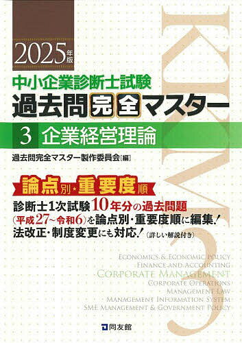 中小企業診断士試験過去問完全マスター 論点別★重要度順 2025年版3/過去問完全マスター製作委員会【3000円以上送料無料】