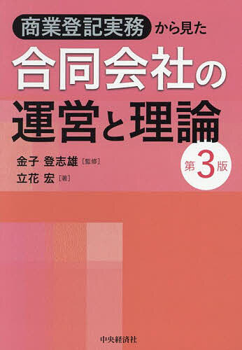 著者金子登志雄(監修) 立花宏(著)出版社中央経済社発売日2025年04月ISBN9784502513619ページ数317Pキーワードしようぎようとうきじつむからみたごうどうがいしや シヨウギヨウトウキジツムカラミタゴウドウガイシヤ かねこ としお たちばな ひろ カネコ トシオ タチバナ ヒロ9784502513619内容紹介幅広い文献を踏まえた確かな理論をベースに、増加する「合同会社」の運営上の疑問に明快に答える。「設立」「組織再編」の章を追加し、最新の研究を反映した最新第3版！※本データはこの商品が発売された時点の情報です。目次第1章 合同会社とは/第2章 設立/第3章 社員の変更/第4章 業務執行社員/第5章 代表社員/第6章 職務執行者/第7章 計算/第8章 資本金の額の減少・債権者保護手続/第9章 解散と清算/第10章 組織変更/第11章 組織再編（組織変更を除く）