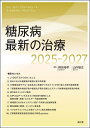 糖尿病最新の治療 2025-2027/綿田裕孝/山内敏正【3000円以上送料無料】