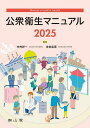公衆衛生マニュアル 2025/中村好一/佐伯圭吾/中村好一【3000円以上送料無料】