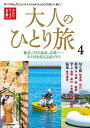 大人のひとり旅 ぶらり、テーマのある旅へ 4/旅行【3000円以上送料無料】