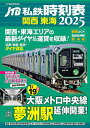JTB私鉄時刻表 関西 東海2025/旅行【3000円以上送料無料】