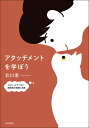 アタッチメントを学ぼう エピソードでつなぐ関係性の理解と支援/北川恵【3000円以上送料無料】
