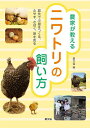 農家が教えるニワトリの飼い方 庭先で小屋をつくる、ふやす、さばく、卵を売る/農文協【3000円以上送料無料】