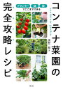 コンテナ菜園の完全攻略レシピ プランター 鉢 袋でここまでできる/淡野一郎【3000円以上送料無料】