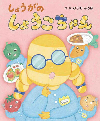 しょうがのしょうこちゃん／ひらおふみほ【3000円以上送料無料】