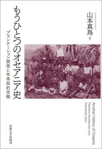 もうひとつのオセアニア史 プランテーション開発と年季契約労働／山本真鳥【3000円以上送料無料】