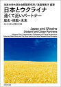 日本とウクライナ遠くて近いパートナー 歴史・挑戦・未来/法政大学大原社会問題研究所/進藤理香子【3000円以上送料無料】