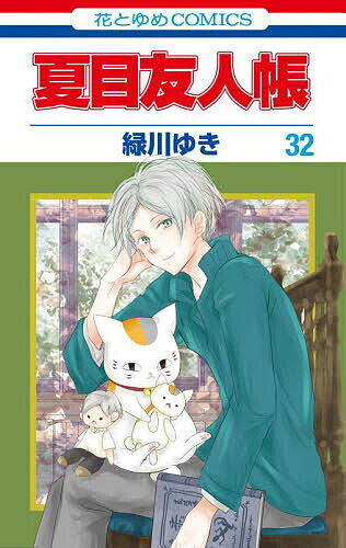 楽天市場】夏目友人帳(コミック|本・雑誌・コミック)の通販 楽天市場】夏目友人帳(コミック|本・雑誌・コミック)の通販
