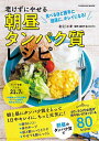 老けずにやせる朝昼タンパク質レシピ 食べるほど勝手に健康に、キレイになる!/おにゃ/福田千晶/レシピ【3000円以上送料無料】