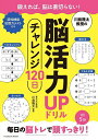 川島隆太教授の脳活力UPドリルチャレンジ120日/川島隆太【3000円以上送料無料】