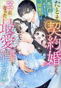 たとえ契約婚でも、孤高のエリート御曹司はママになった最愛の彼女を離せない/月夜野繭【3000円以上送料無料】