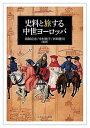 史料と旅する中世ヨーロッパ/図師宣忠/中村敦子/西岡健司【3000円以上送料無料】