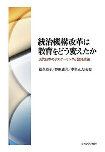 統治機構改革は教育をどう変えたか 現代日本のリスケーリングと教育政策／徳久恭子／砂原庸介／本多正人【3000円以上送料無料】