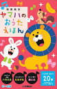 ヤマハのおうたえほん/子供/絵本【3000円以上送料無料】